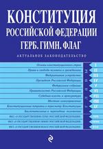 Конституция РФ. Герб. Гимн. Флаг. С посл. изм. и доп. на 2022 г. 