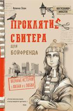 Проклятие свитера для бойфренда. Вязаные истории о жизни и о любви