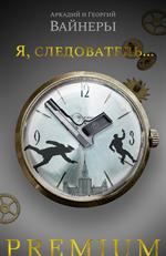 Я, следователь. . .