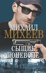 Сыщик поневоле