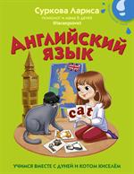 Английский язык: Учимся вместе с Дуней и котом Киселём