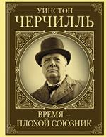 Уинстон Черчилль. Время-плохой союзник