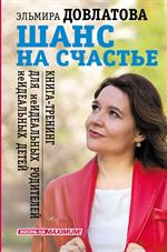 Шанс на счастье. Книга-тренинг для неидеальных родителей неидеальных детей