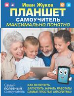 Планшет. Самоучитель. Максимально понятно. Как включить, запустить, начать работать!Самые простые а