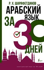 Арабский язык за 30 дней