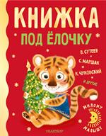 Книжка под ёлочку