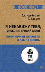 Я ненавижу тебя, только не бросай меня. Пограничные личности и как их понять