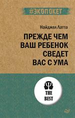 Прежде чем ваш ребенок сведёт вас с ума