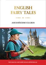 English Fairy Tales/Английские сказки