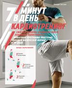 Кардиотренинг. 7 минут в день. Сжигаем калории, улучшаем силуэт, повышаем выносливость. Пошаговая пр