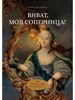 Виват, моя соперница!или Царственная блудница