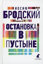 Остановка в пустыне: Стихотворения