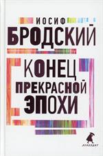 Конец прекрасной эпохи: Стихотворения