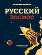 Русский Космос. Иллюстрированная энциклопедия