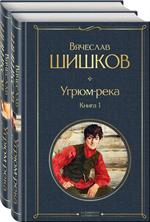 Угрюм-река. Комплект из 2 книг