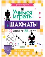Учимся играть в шахматы. 1-й год обучения