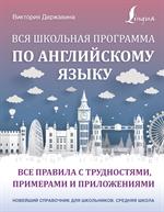 Вся школьная программа по английскому языку: Все правила с трудностями, примерами и приложениями