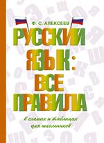 Русский язык: Все правила