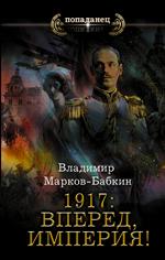 1917: Вперед, Империя!