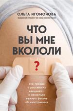 Что вы мне вкололи?Вся правда о российских вакцинах