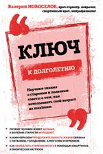 Ключ к долголетию. Научные знания о старении и полезные советы о том, как использовать свой возраст