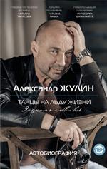 Танцы на льду жизни. Я знаю о любви все. . . 