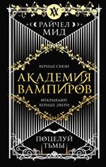 Академия вампиров. Книга 3. Поцелуй тьмы