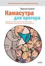 Камасутра для оратора. Десять глав о том, как получать и доставлять максимальное удовольствие, высту