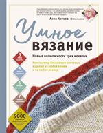 УМНОЕ ВЯЗАНИЕ. Новые возможности трех кокеток. Конструктор бесшовных плечевых изделий из любой пряжи