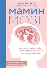 Мамин мозг. Как понять себя, чтобы стать идеальной мамой для своего ребёнка. Научное обоснование наш