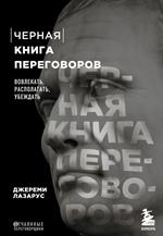 Черная книга переговоров. Вовлекать, располагать, убеждать