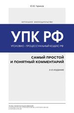 Уголовно-процессуальный кодекс РФ: Самый простой и понятный комментарий. 3-е изд. 