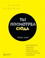 Ты посмотрел сюда. Теперь сюда. Магия визуализации и 440 кейсов, которые научат управлять вниманием