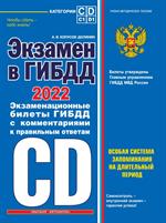 Экзамен в ГИБДД. Категории C, D, подкатегории C1, D1(с посл. изм. и доп. на 2022 год)