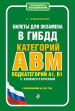 Билеты для экзамена в ГИБДД категории А, В, M, подкатегории A1, B1 с комментариями (с изм. и доп. на