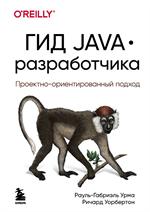 Гид Java-разработчика. Проектно-ориентированный подход