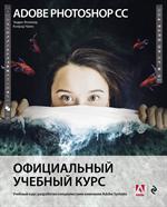 Adobe Photoshop СС. Официальный учебный курс