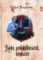 Кофейные истории 5: Кофе, можжевельник, апельсин