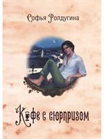 Кофейные истории 4: Кофе с сюрпризом