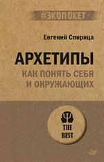 Архетипы. Как понять себя и окружающих