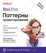 Head First. Паттерны проектирования. 2-е изд. 