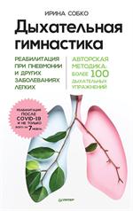 Дыхательная гимнастика. Реабилитация при пневмонии и других заболеваниях легких