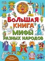 Большая книга. Мифы разных народов