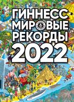 Гиннесс. Мировые рекорды 2022