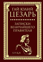 Записки величайшего правителя