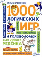 1000 логических игр и головоломок для умного ребенка