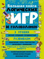 Большая книга логических игр и головоломок