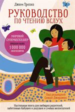 Руководство по чтению вслух. Настольная книга для любящих родителей, заботливых бабушек и дедушек и