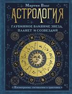 Астрология. Глубинное влияние звезд, планет и созвездий. Космограмма: Составление и трактовка