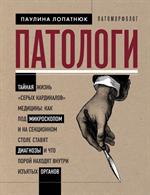 Патологи. Тайная жизнь"серых кардиналов"медицины: Как под микроскопом и на секционном столе ставят